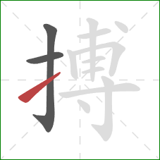 搏的笔顺第3画：提