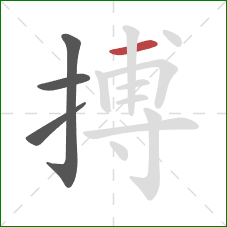 搏的笔顺第4画：横