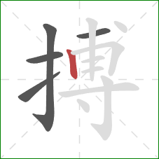 搏的笔顺第5画：竖