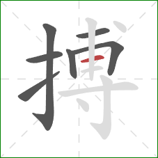 搏的笔顺第7画：横