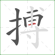搏的笔顺第8画：横