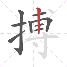 搏的笔顺第9画：竖