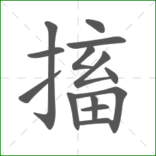 搐的笔顺 搐的笔顺