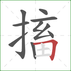 搐的笔顺第10画:横折 搐的笔顺第10画:横折