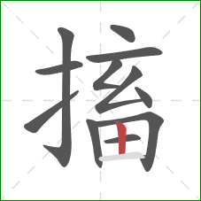 搐的笔顺第12画:竖 搐的笔顺第12画:竖