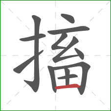 搐的笔顺第13画:横 搐的笔顺第13画:横