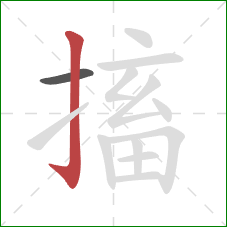 搐的笔顺第2画:竖钩 搐的笔顺第2画:竖钩