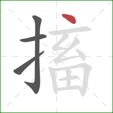 搐的笔顺第4画:点 搐的笔顺第4画:点