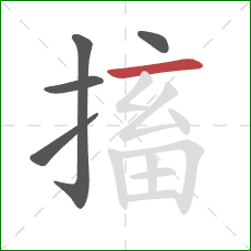 搐的笔顺第5画:横 搐的笔顺第5画:横