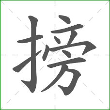 搒的笔顺