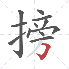 搒的笔顺第12画：横折钩