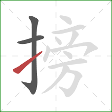 搒的笔顺第3画：提