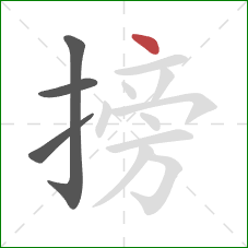 搒的笔顺第4画：点
