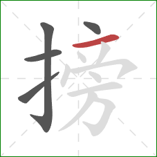 搒的笔顺第5画：横