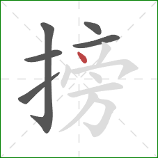 搒的笔顺第6画：点