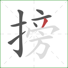 搒的笔顺第7画：撇