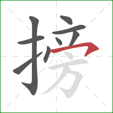 搒的笔顺第9画：横钩
