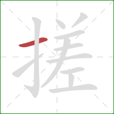 搓的笔顺第1画：横
