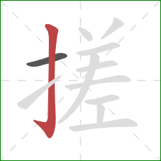 搓的笔顺第2画：竖钩