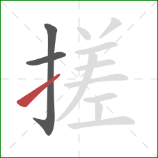 搓的笔顺第3画：提