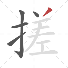 搓的笔顺第5画：撇