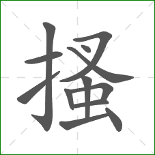 搔的笔顺 搔的笔顺
