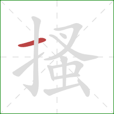搔的笔顺第1画:横 搔的笔顺第1画:横