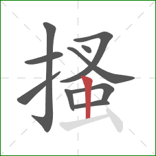 搔的笔顺第10画:竖 搔的笔顺第10画:竖