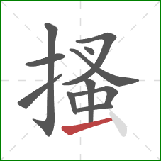 搔的笔顺第11画:横 搔的笔顺第11画:横