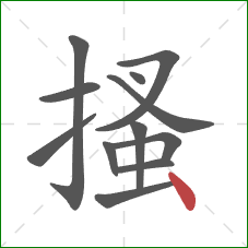 搔的笔顺第12画:点 搔的笔顺第12画:点