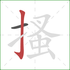 搔的笔顺第2画:竖钩 搔的笔顺第2画:竖钩