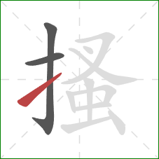 搔的笔顺第3画:提 搔的笔顺第3画:提