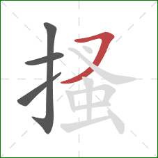 搔的笔顺第4画:横撇 搔的笔顺第4画:横撇