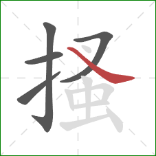 搔的笔顺第5画:捺 搔的笔顺第5画:捺
