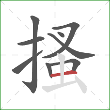 搔的笔顺第9画:横 搔的笔顺第9画:横