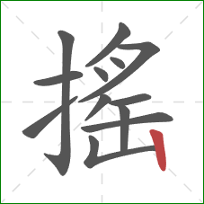 搖的笔顺第13画：竖