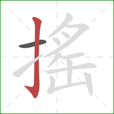 搖的笔顺第2画：竖钩