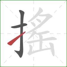 搖的笔顺第3画：提