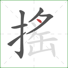 搖的笔顺第6画：点