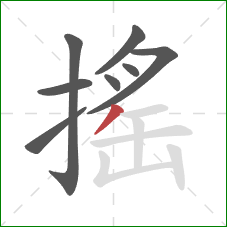 搖的笔顺第8画：撇
