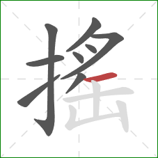 搖的笔顺第9画：横