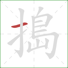 搗的笔顺第1画：横