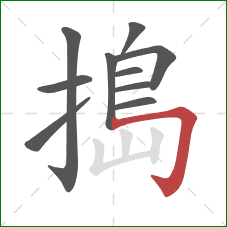 搗的笔顺第10画：横折钩