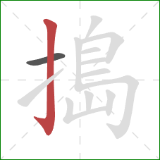 搗的笔顺第2画：竖钩