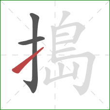 搗的笔顺第3画：提