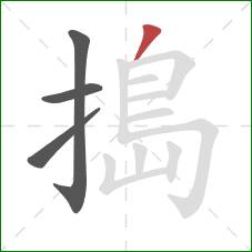 搗的笔顺第4画：撇