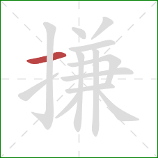 搛的笔顺第1画：横