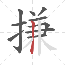 搛的笔顺第10画：竖