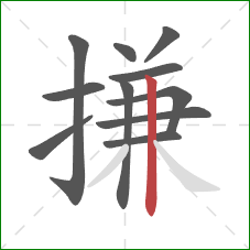 搛的笔顺第11画：竖