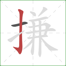 搛的笔顺第2画：竖钩